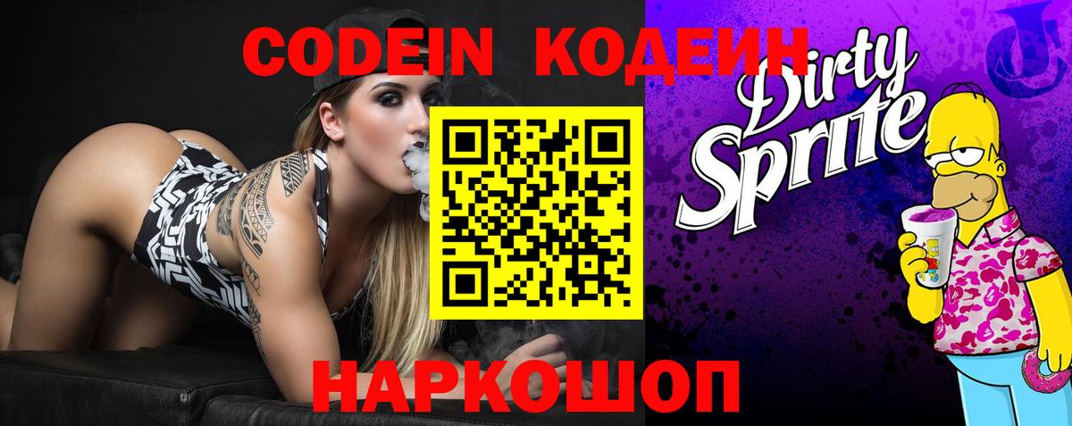 Кодеин напиток Lean (лин)  Вход с VPN  Кыштым  Codein Purple Drank 